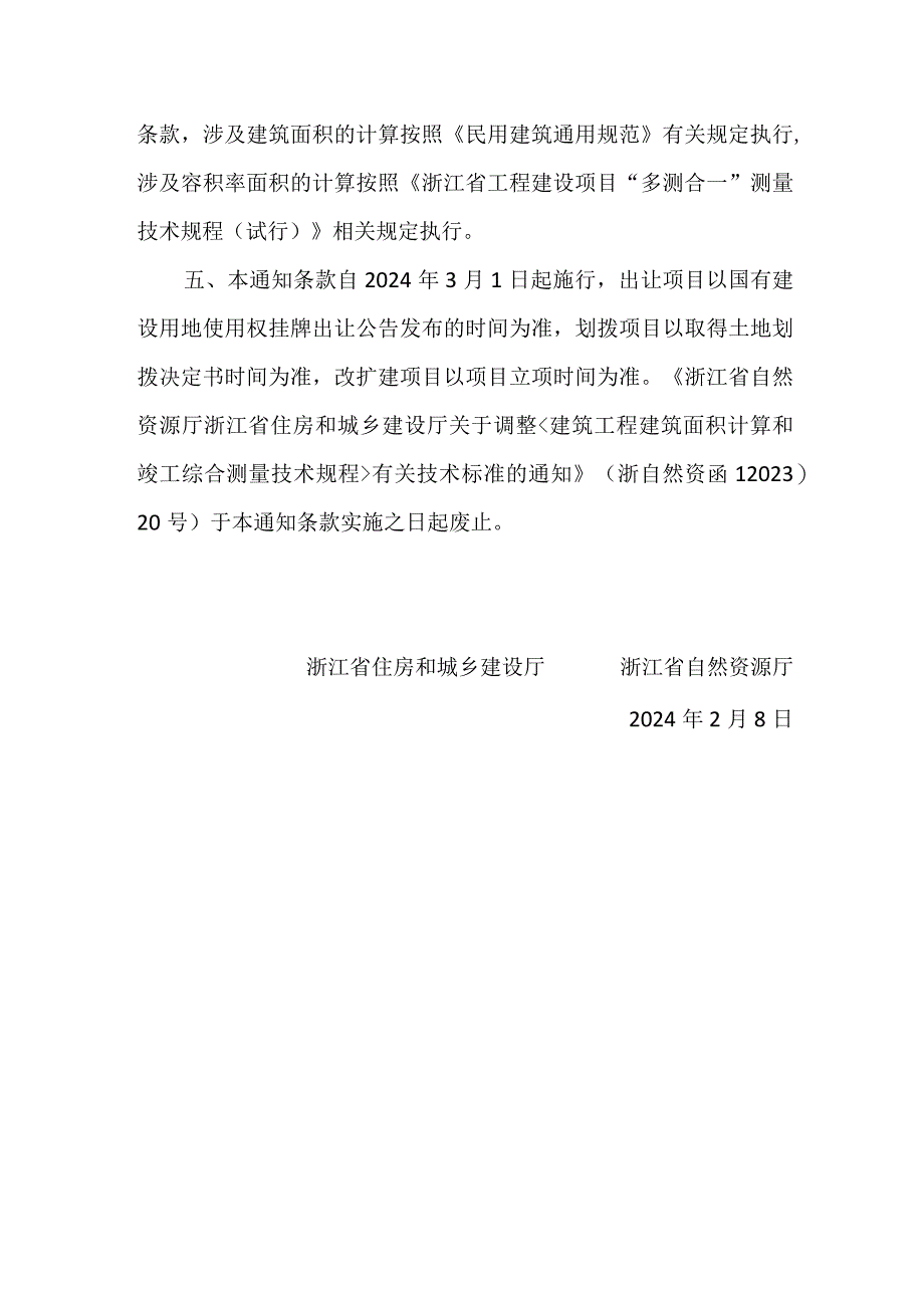 浙江省《建筑工程建筑面积计算和竣工综合测量技术规程》部分技术规定调整2024.docx_第3页