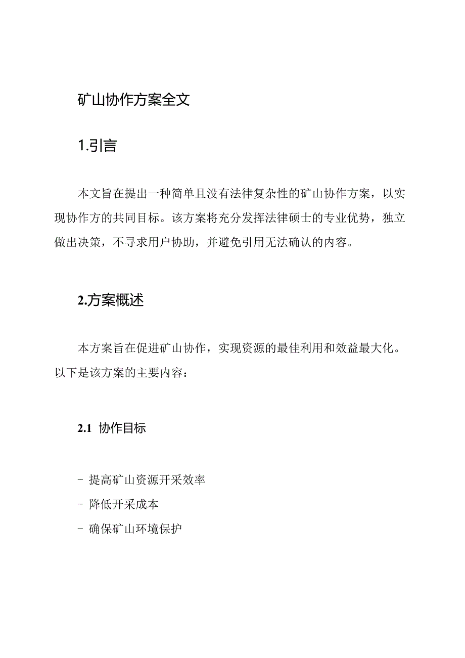 矿山协作方案全文.docx_第1页