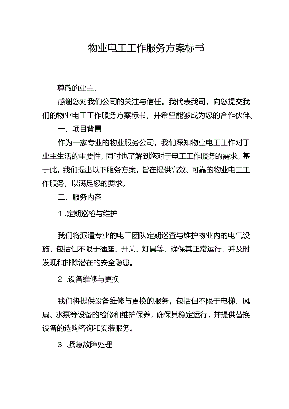 物业电工工作服务方案标书.docx_第1页