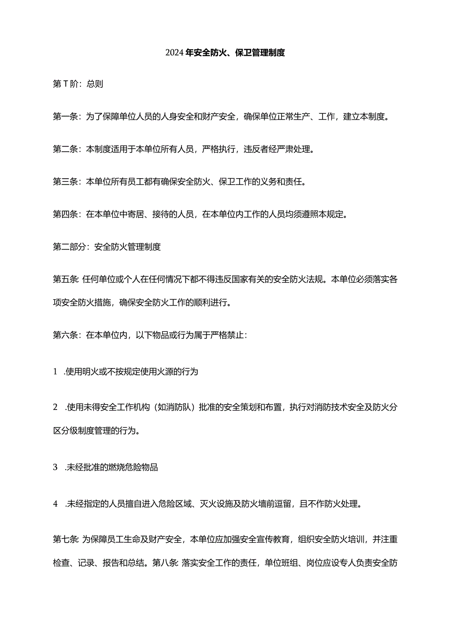 2024年安全防火、保卫管理制度.docx_第1页