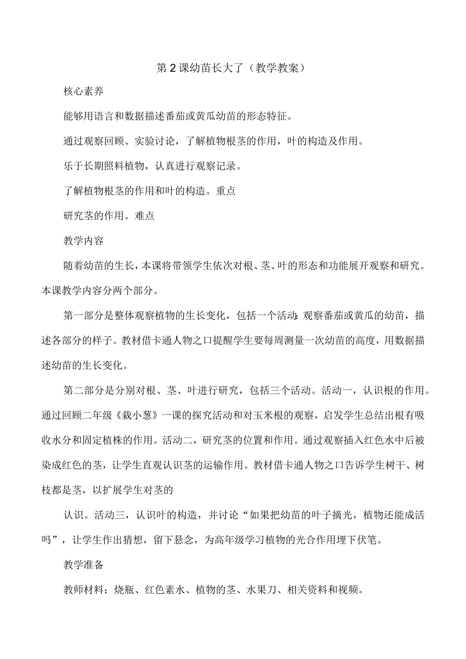 第2课 幼苗长大了（教学设计）三年级科学下册（苏教版）.docx_第1页