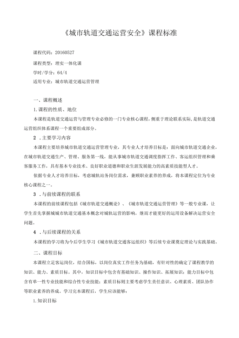 《城市轨道交通运营安全》课程标准.docx_第1页