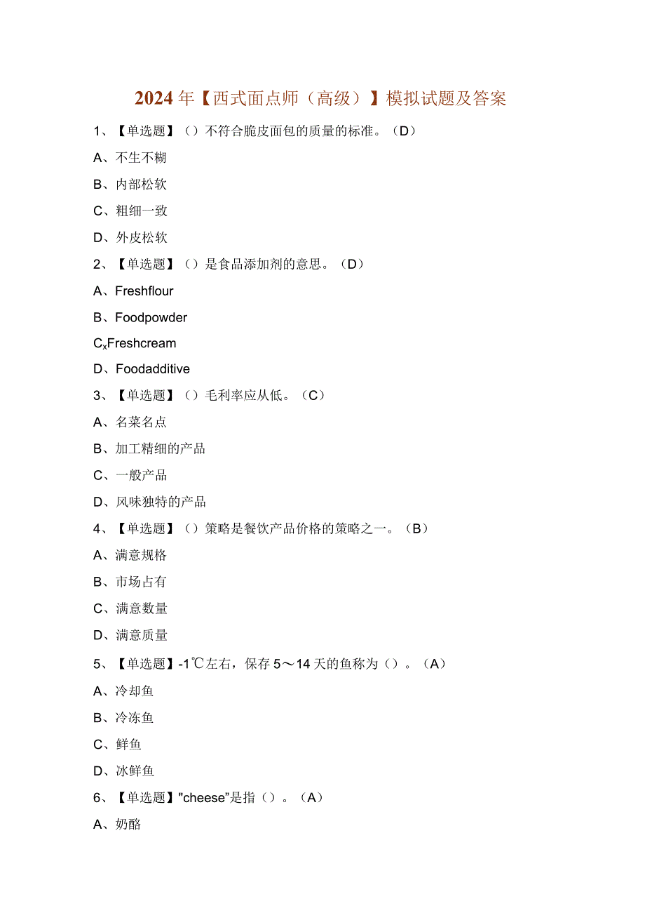 2024年【西式面点师（高级）】模拟试题及答案.docx_第1页