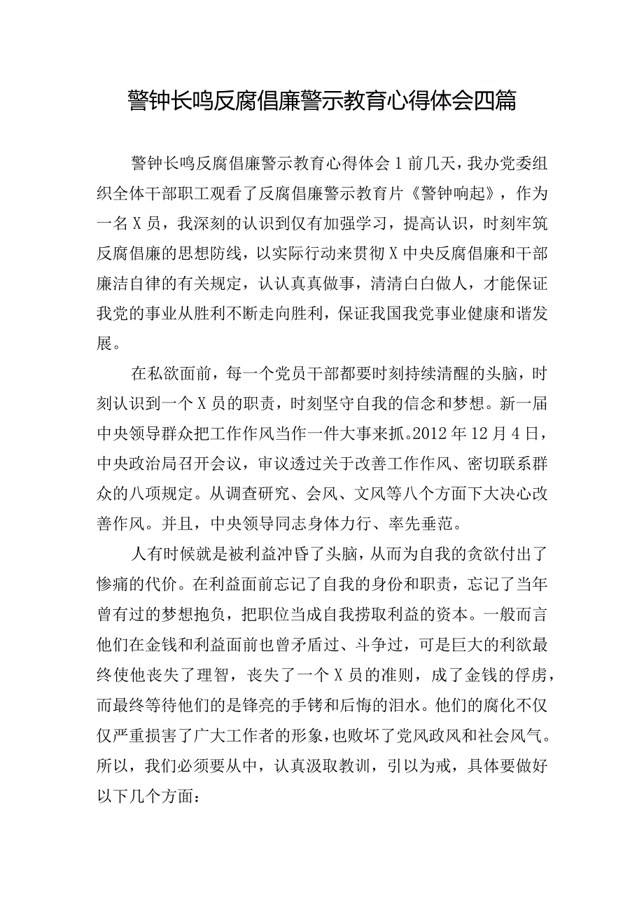 警钟长鸣反腐倡廉警示教育心得体会四篇.docx_第1页