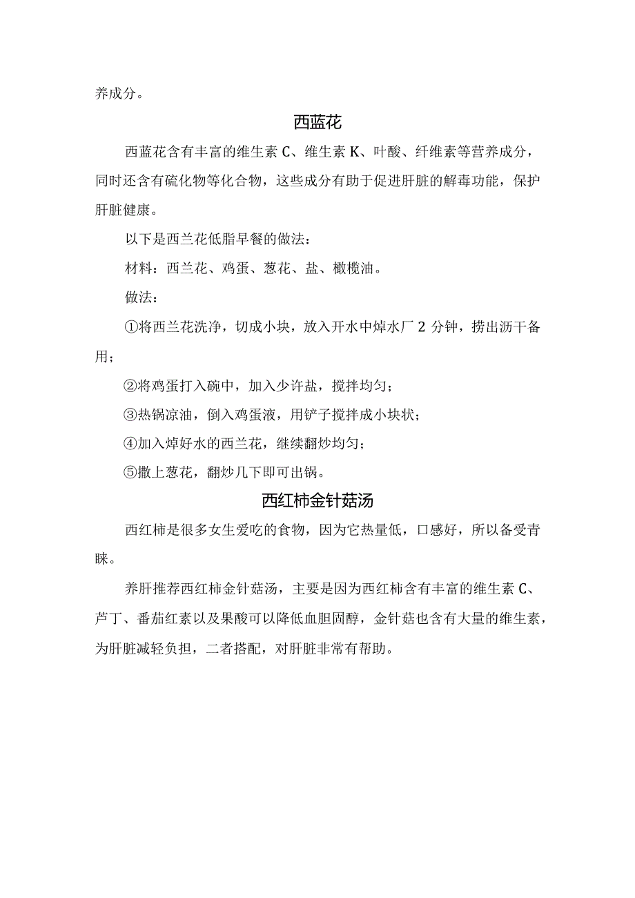 蒸南瓜、蒸煮鸡蛋、西红柿金针菇汤、西蓝花等利于代谢食物做法.docx_第2页