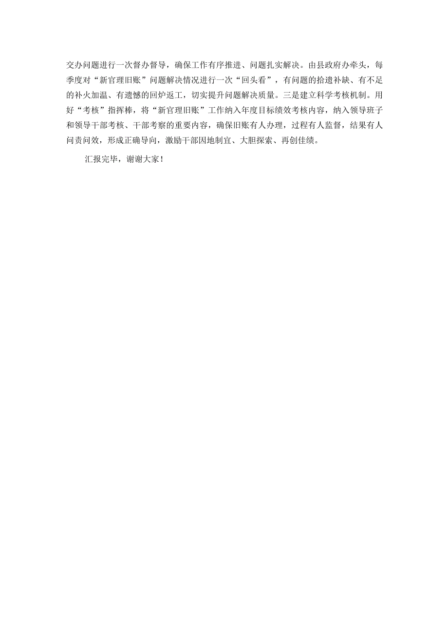 全市治理“新官不理旧账、政策不兑现”问题专项行动推进会上的汇报发言.docx_第3页