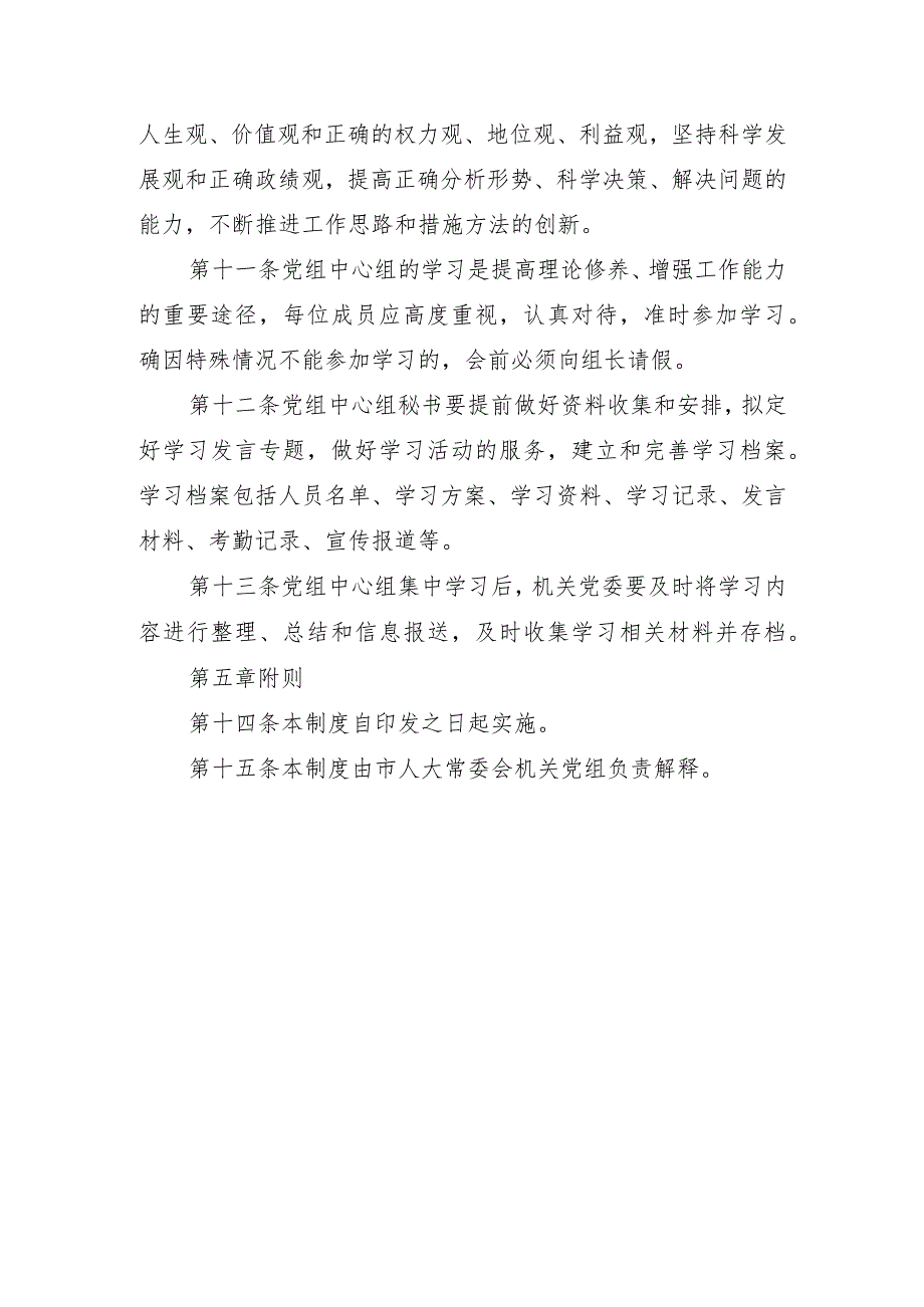 市人大常委会机关党组理论学习中心组学习制度.docx_第3页