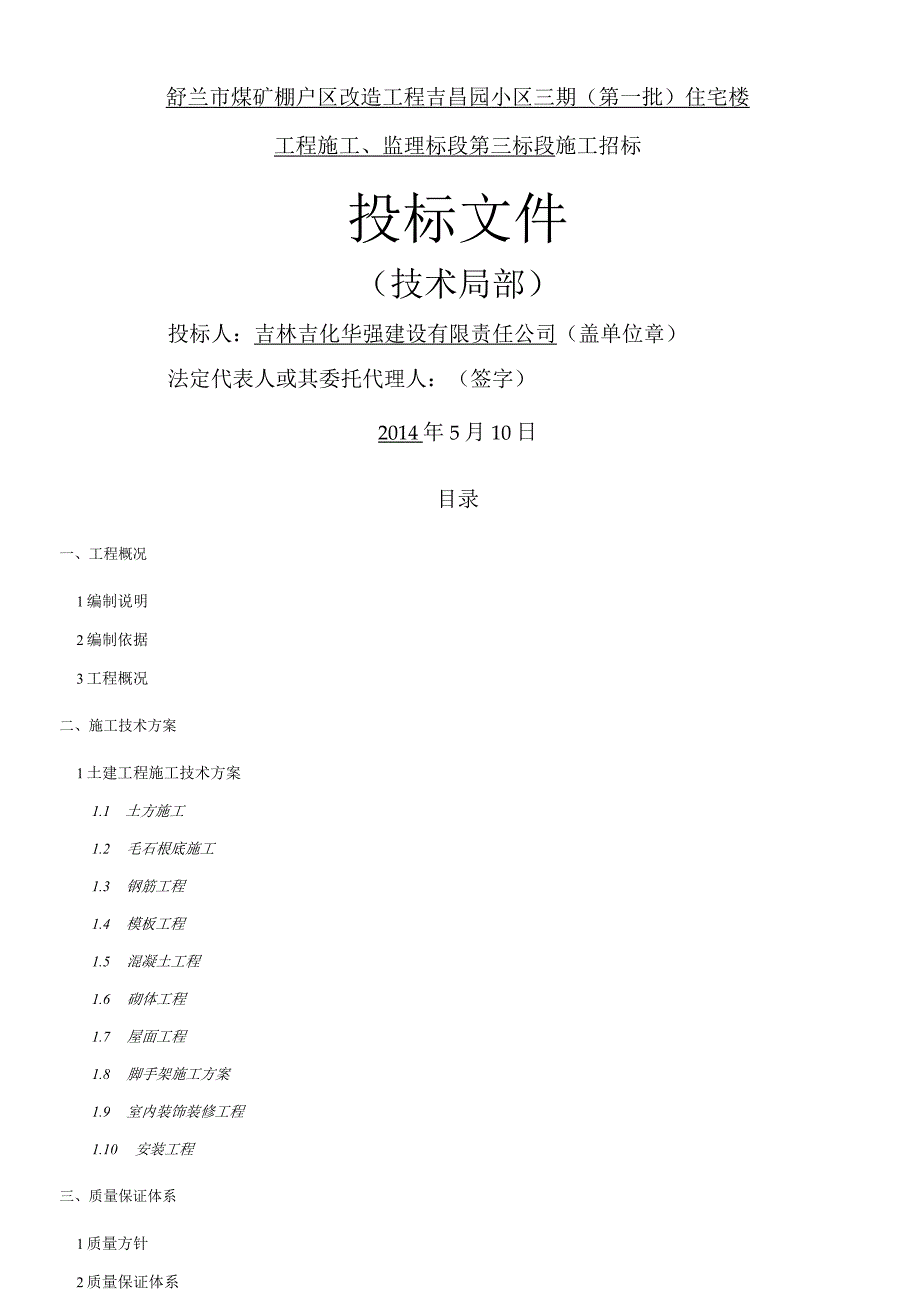 棚户区改造施工方案.docx_第1页