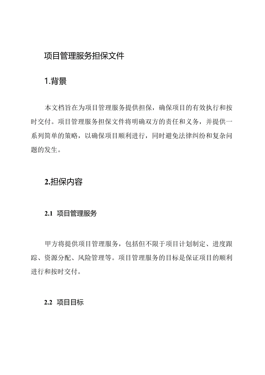 项目管理服务担保文件.docx_第1页