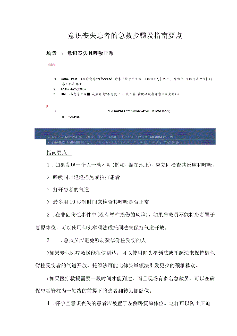 意识丧失患者的急救步骤及指南要点.docx_第1页