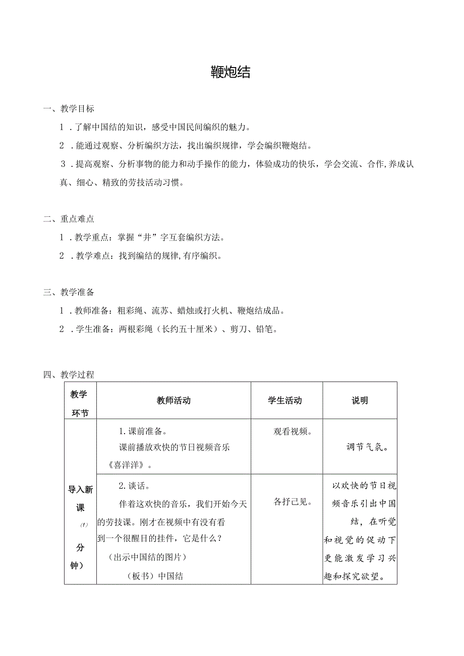 苏科版五年级下册劳动第5课《鞭炮结》教案.docx_第1页