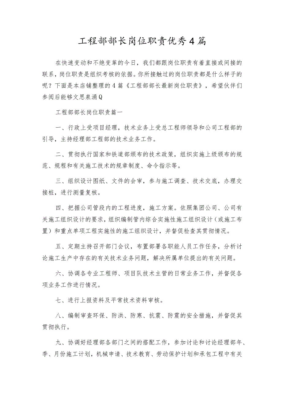 工程部部长岗位职责优秀4篇.docx_第1页