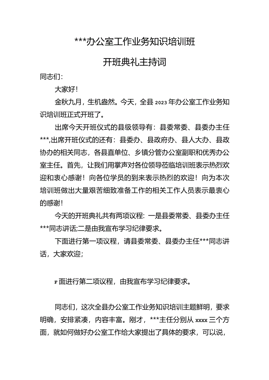 办公室工作业务知识培训班开班典礼主持词.docx_第1页