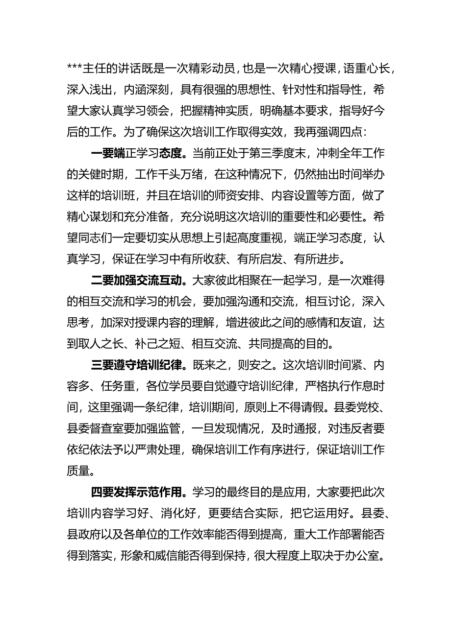 办公室工作业务知识培训班开班典礼主持词.docx_第2页