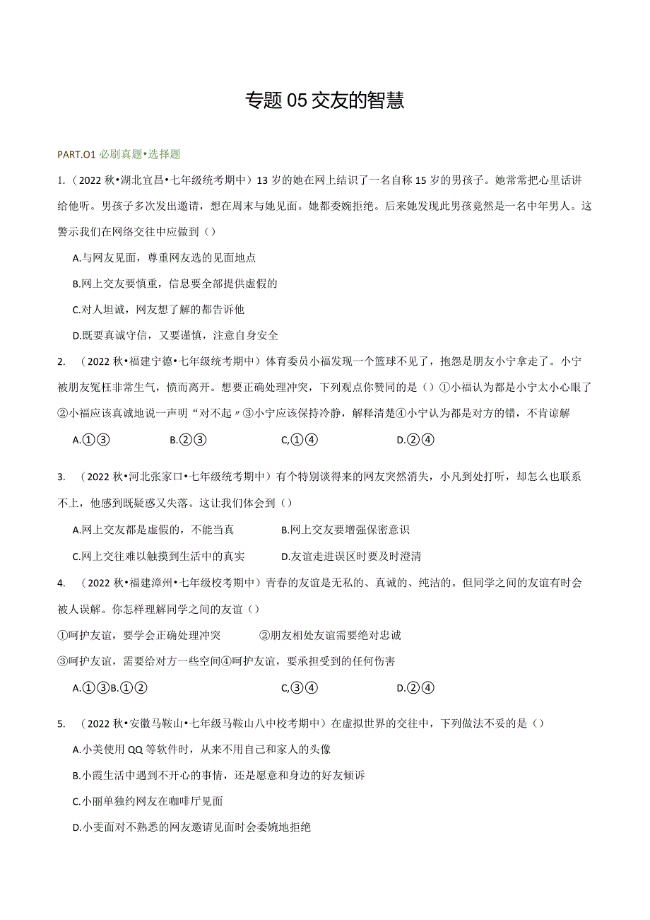 专题05交友的智慧-【好题汇编】备战2023-2024学年七年级道德与法治上学期期中真题分类汇编（部编版）（含解析版）.docx_第1页