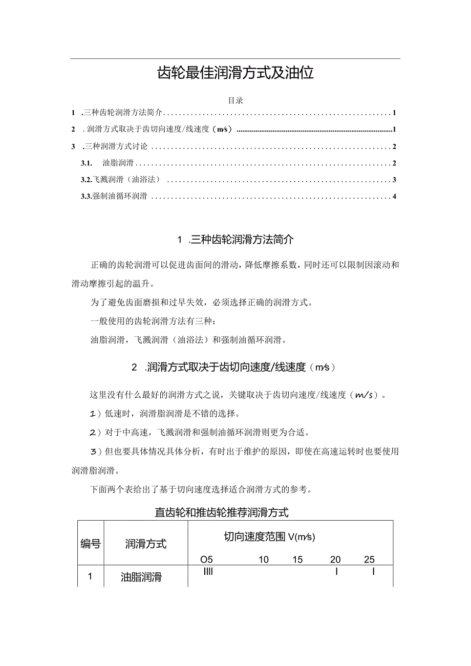 齿轮最佳润滑方式及油位.docx_第1页