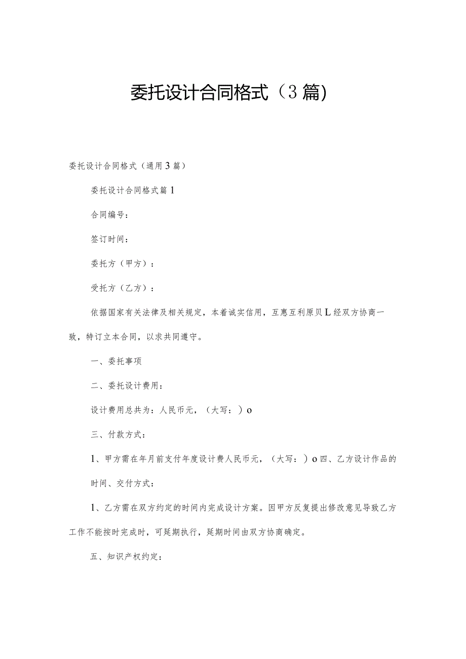 委托设计合同格式（3篇）.docx_第1页