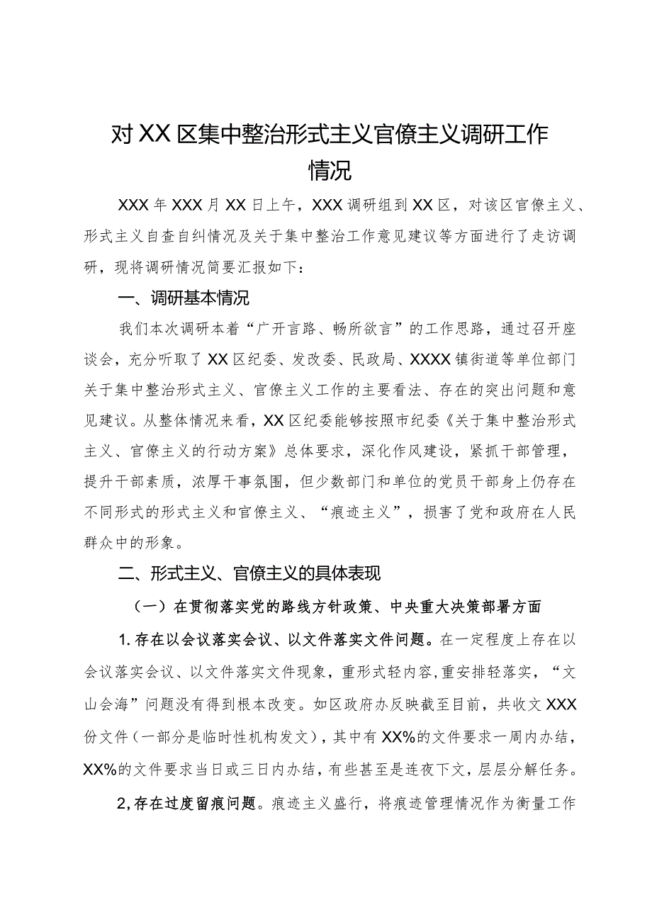 对区集中整治形式主义官僚主义调研工作情况报告.docx_第1页