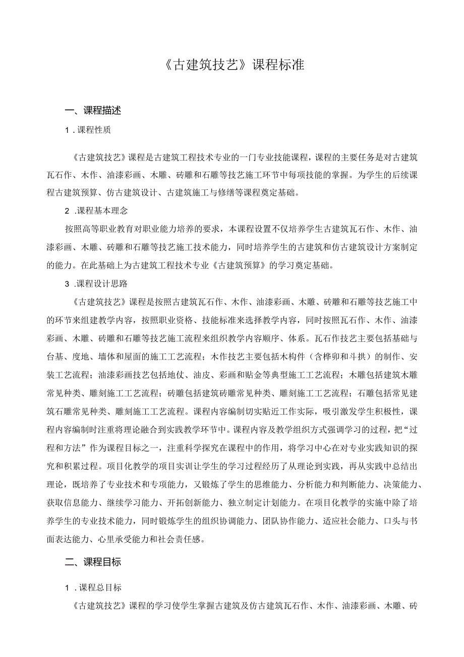 《古建筑技艺》课程标准.docx_第1页