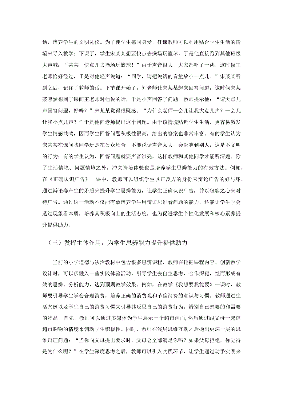 小学道德与法治教学培养思辨能力.docx_第3页