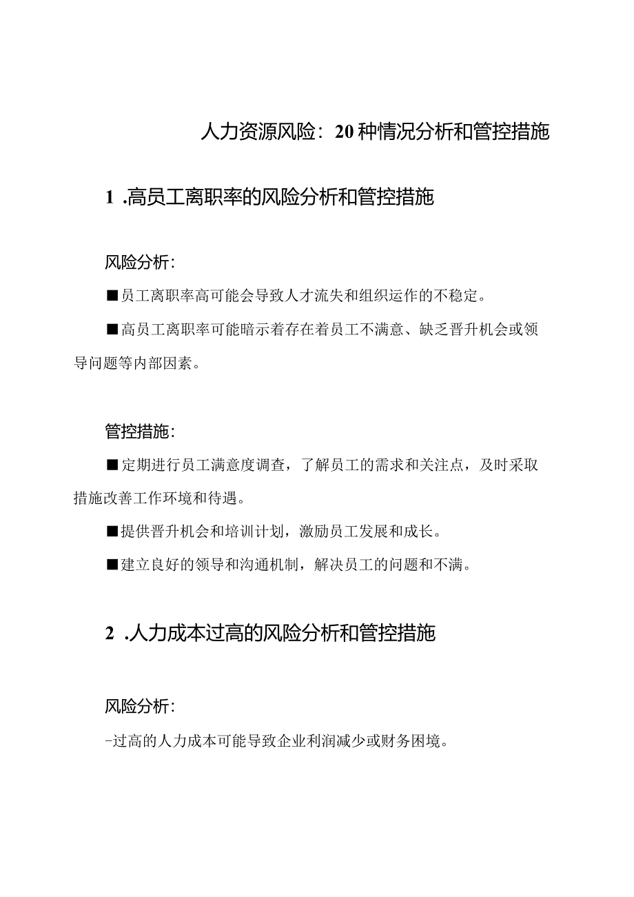 人力资源风险：20种情况分析和管控措施.docx_第1页