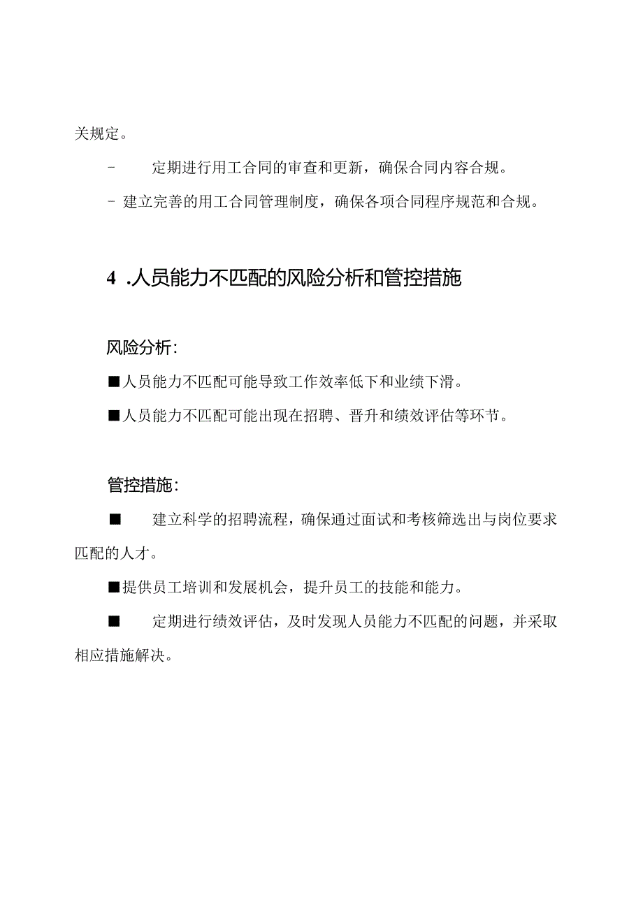 人力资源风险：20种情况分析和管控措施.docx_第3页