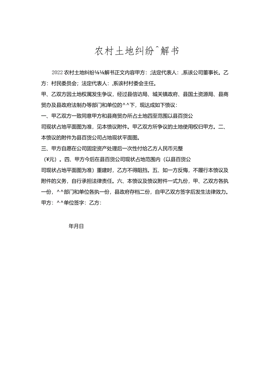 农村土地纠纷调解书.docx_第1页