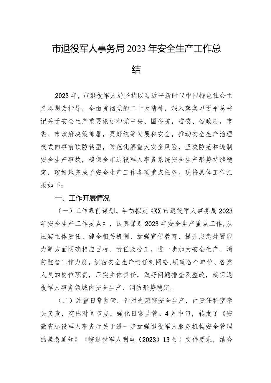 市退役军人事务局2023年安全生产工作总结(20231213).docx_第1页