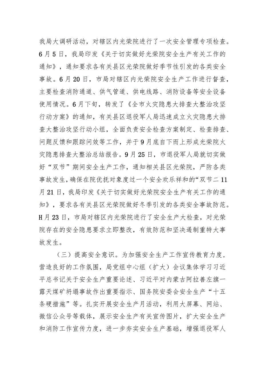 市退役军人事务局2023年安全生产工作总结(20231213).docx_第2页