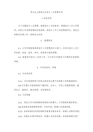 现代企业营销片区驻外人员管理条例.docx