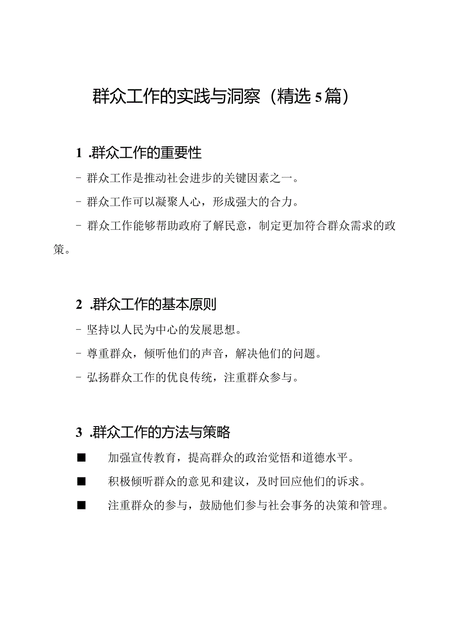 群众工作的实践与洞察（精选5篇）.docx_第1页