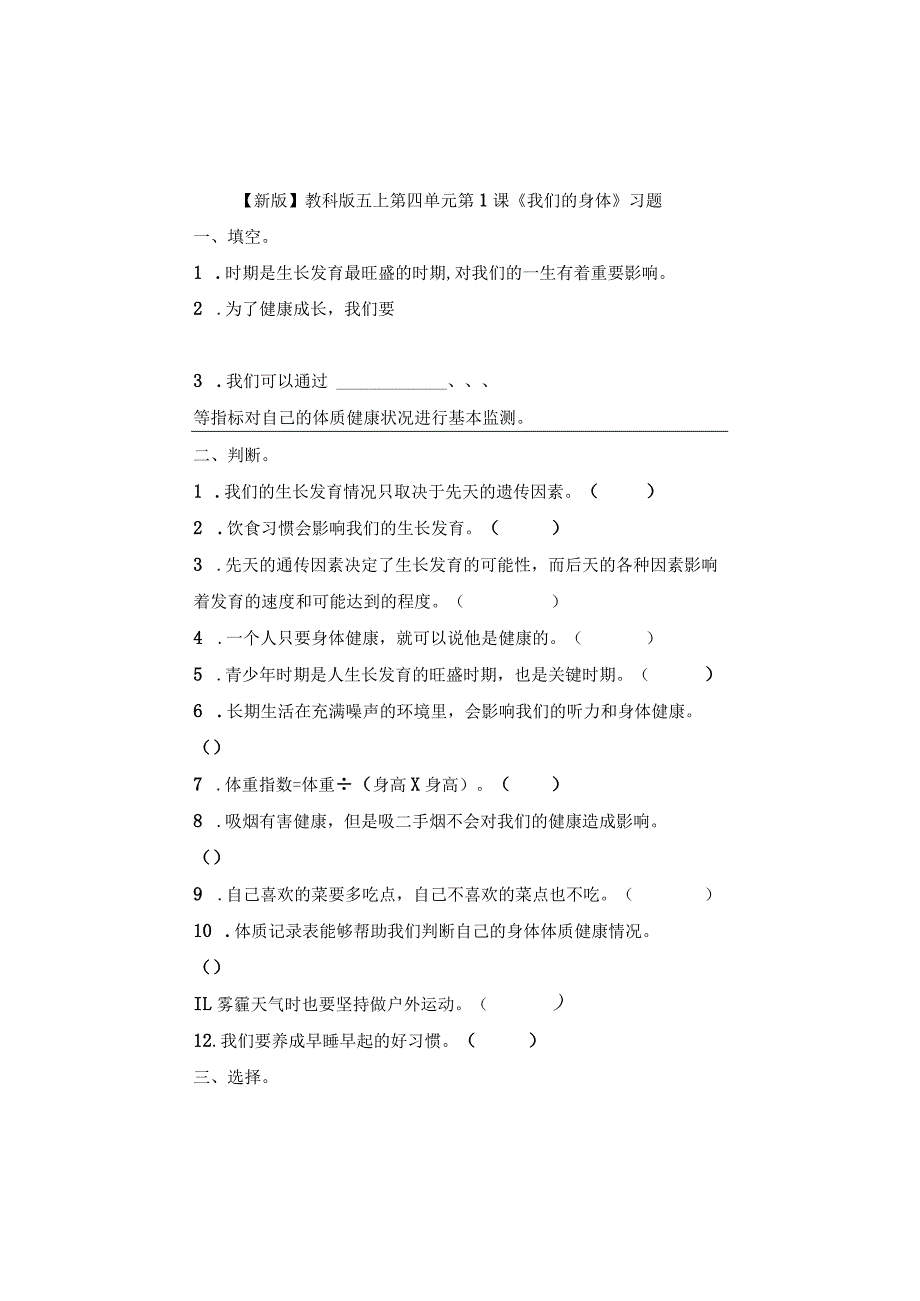 五年级科学上册4-1课《我们的身体》习题.docx_第1页