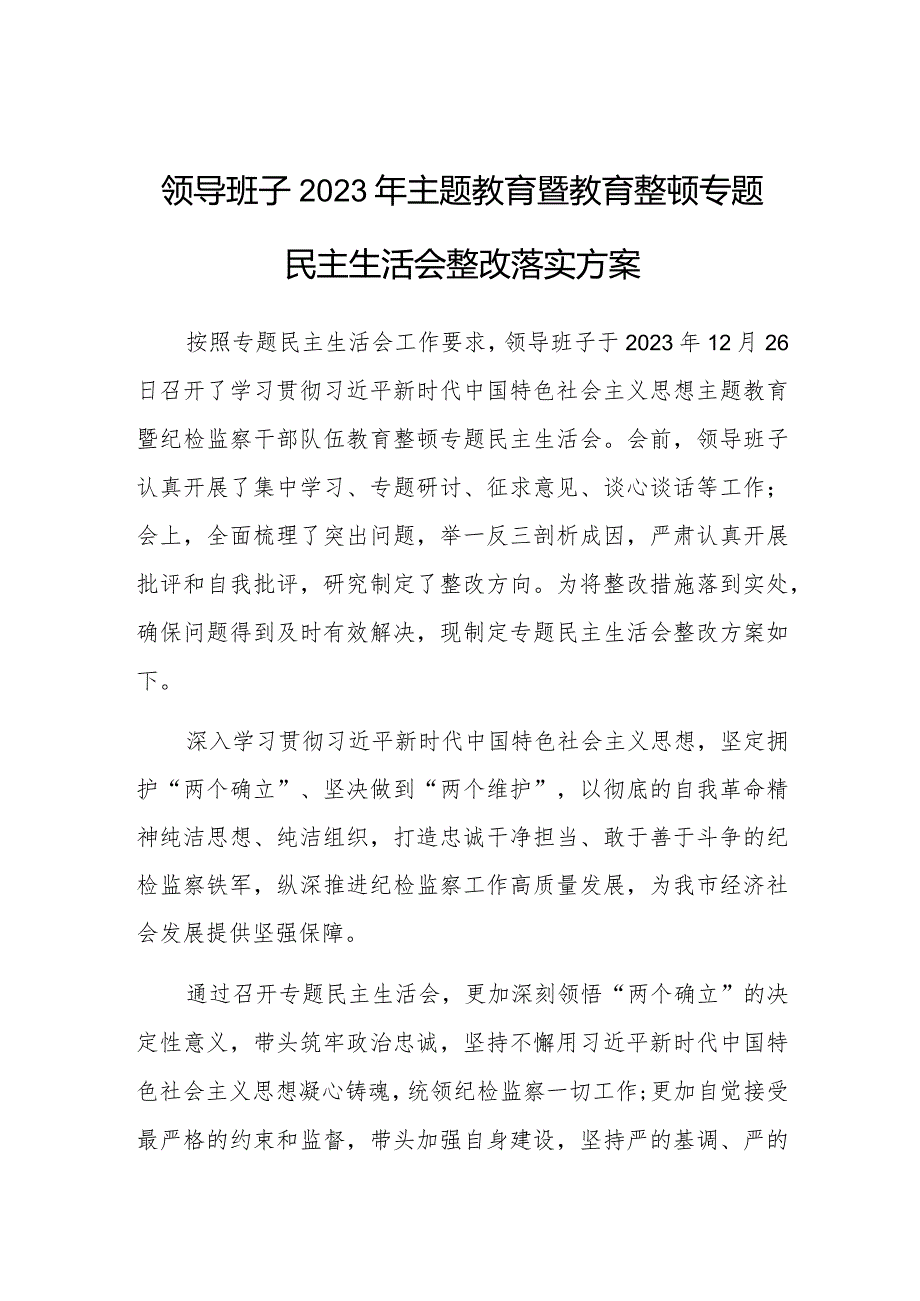 2023年主题教育暨教育整顿专题民主生活会整改落实方案（领导班子）.docx_第1页