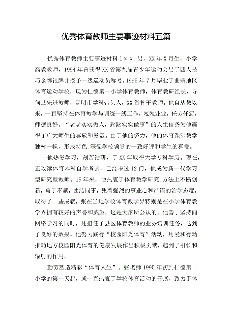 优秀体育教师主要事迹材料五篇.docx_第1页