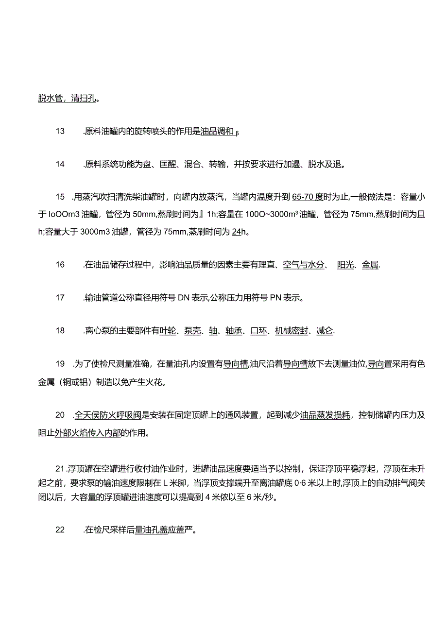 罐区车间运行岗位练习题.docx_第2页