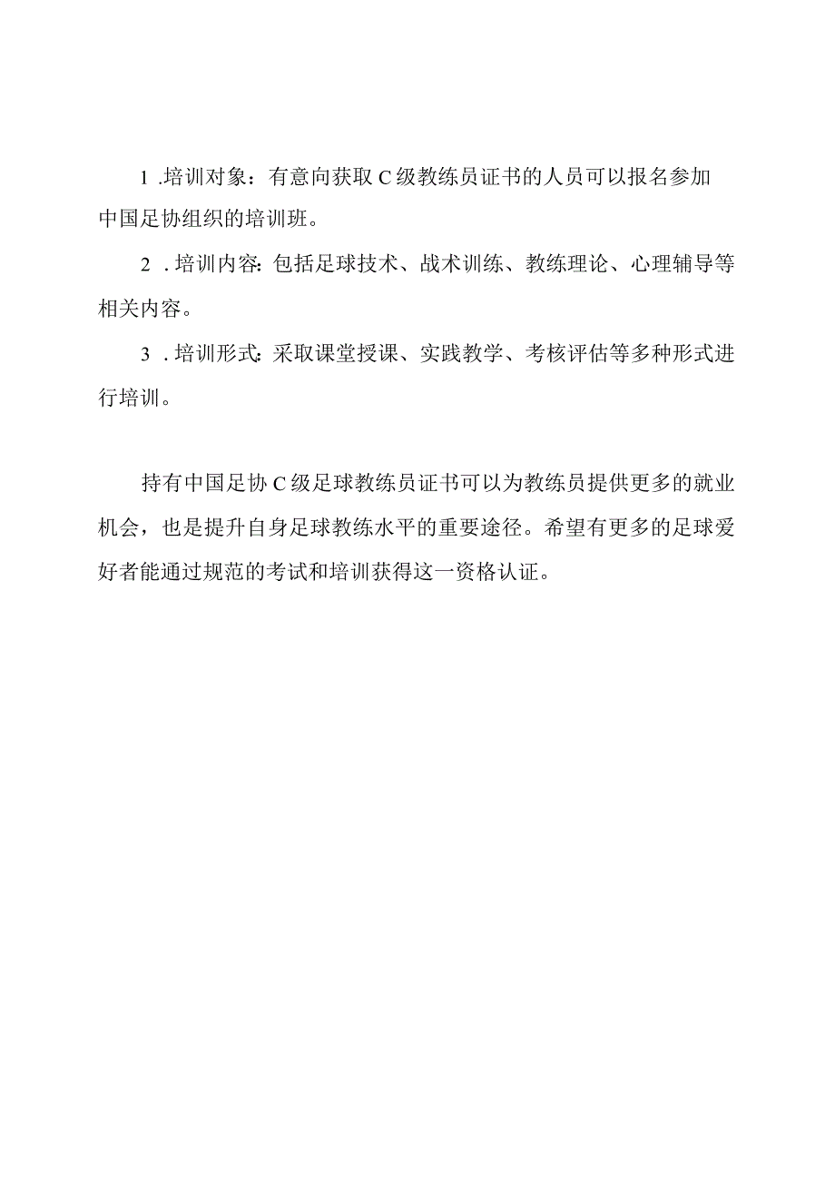 中国足协C级足球教练员证书：考试与培训规则指南.docx_第2页