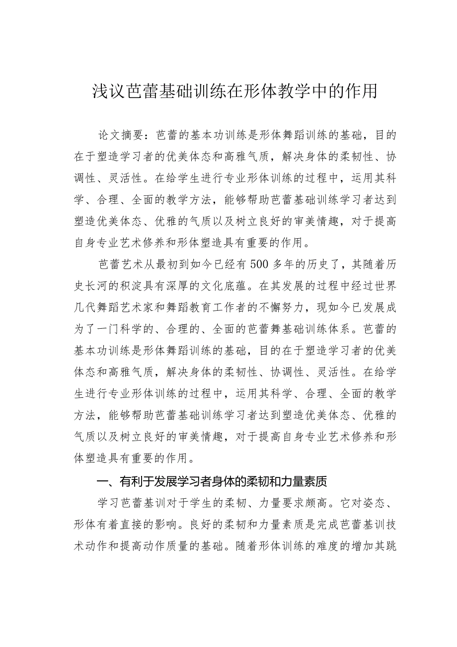 浅议芭蕾基础训练在形体教学中的作用.docx_第1页