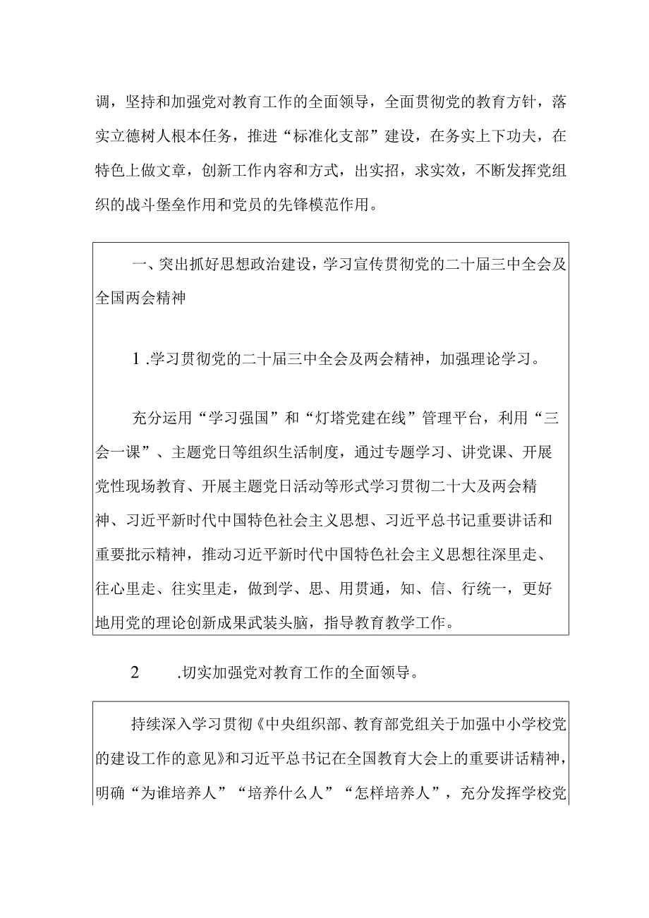 2024年学校党支部党建工作计划（精选）.docx_第2页