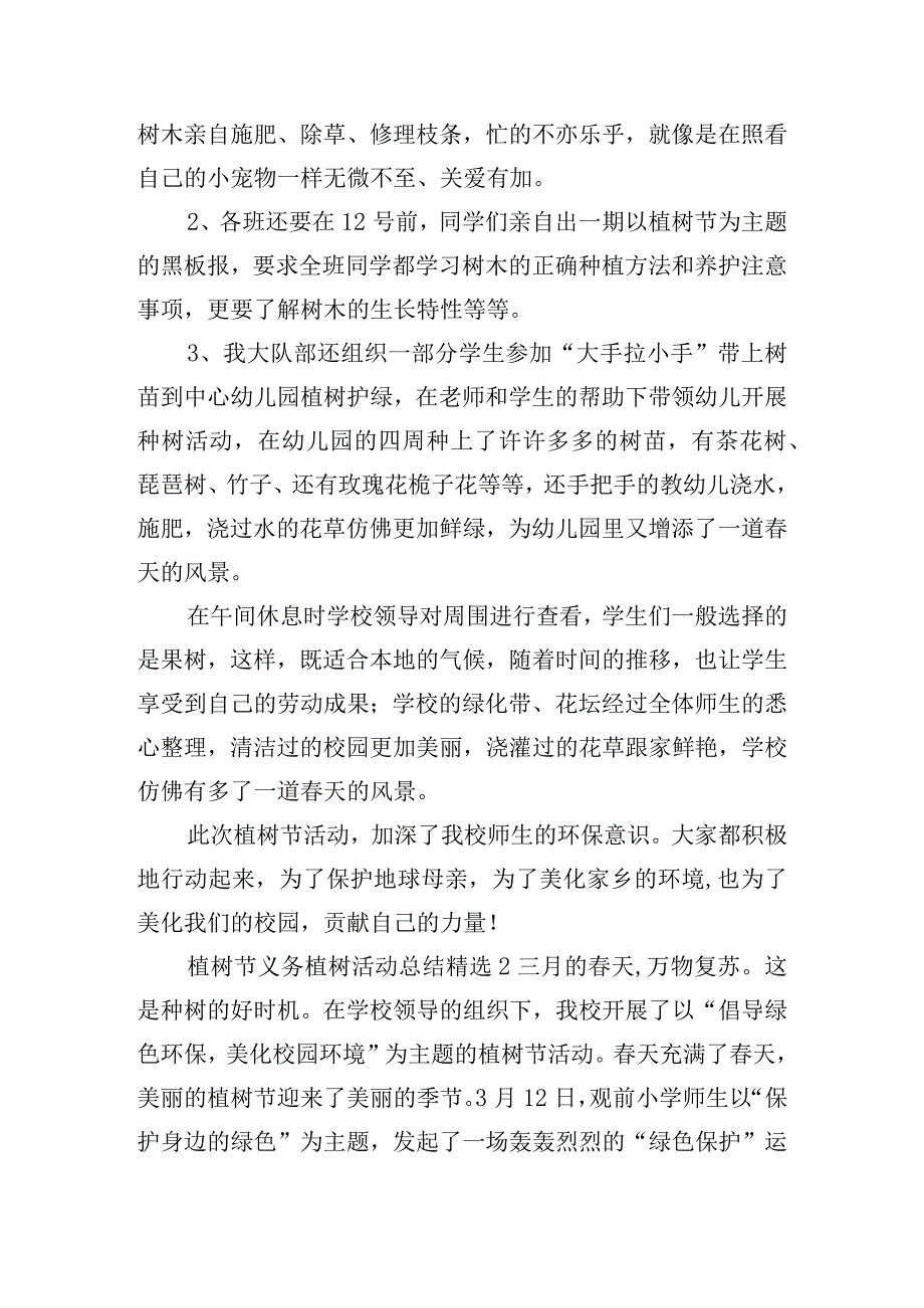 植树节义务植树活动总结精选五篇.docx_第2页