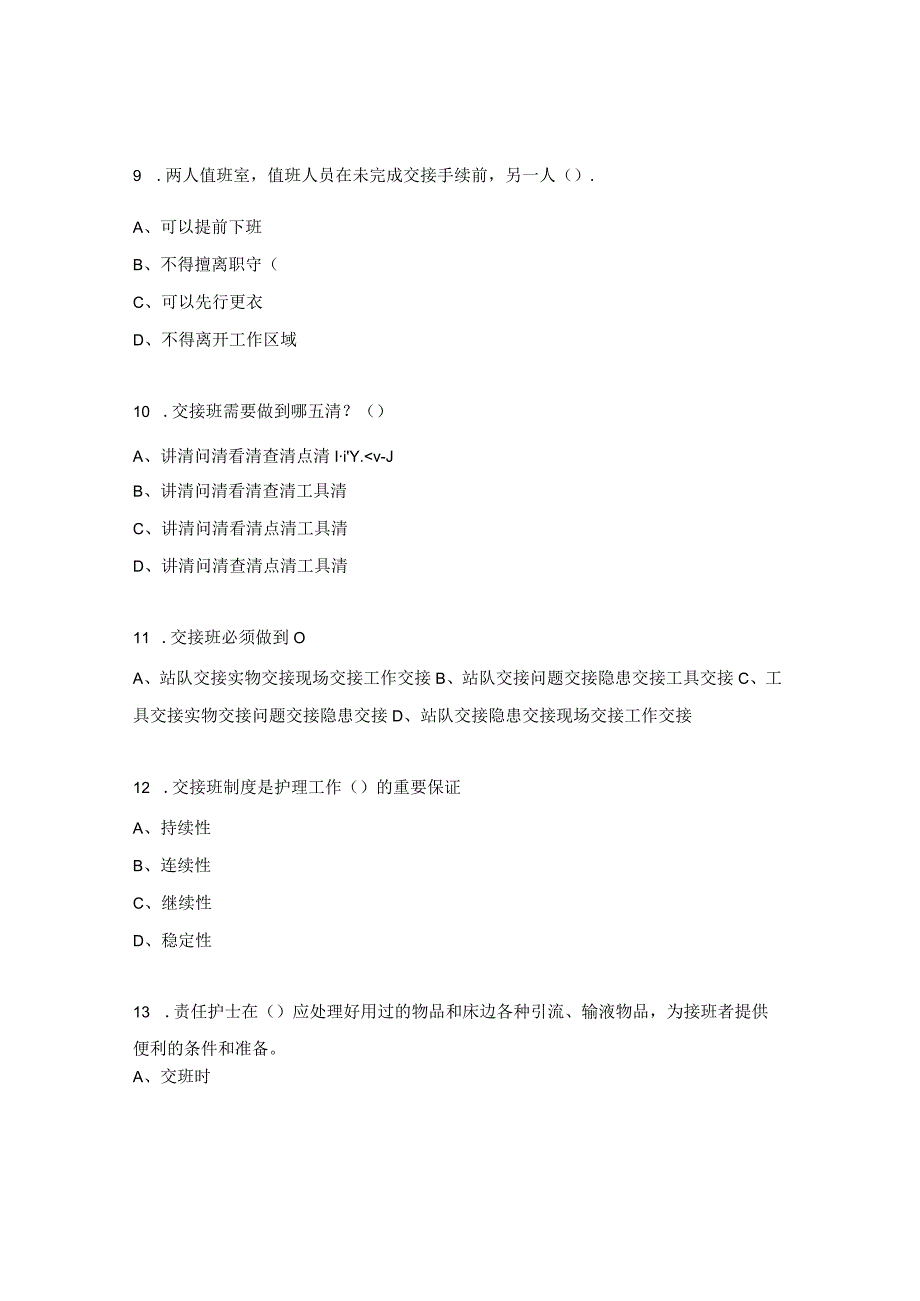 肝胆外科护理查房制度及交接班制度理论考核试题.docx_第3页