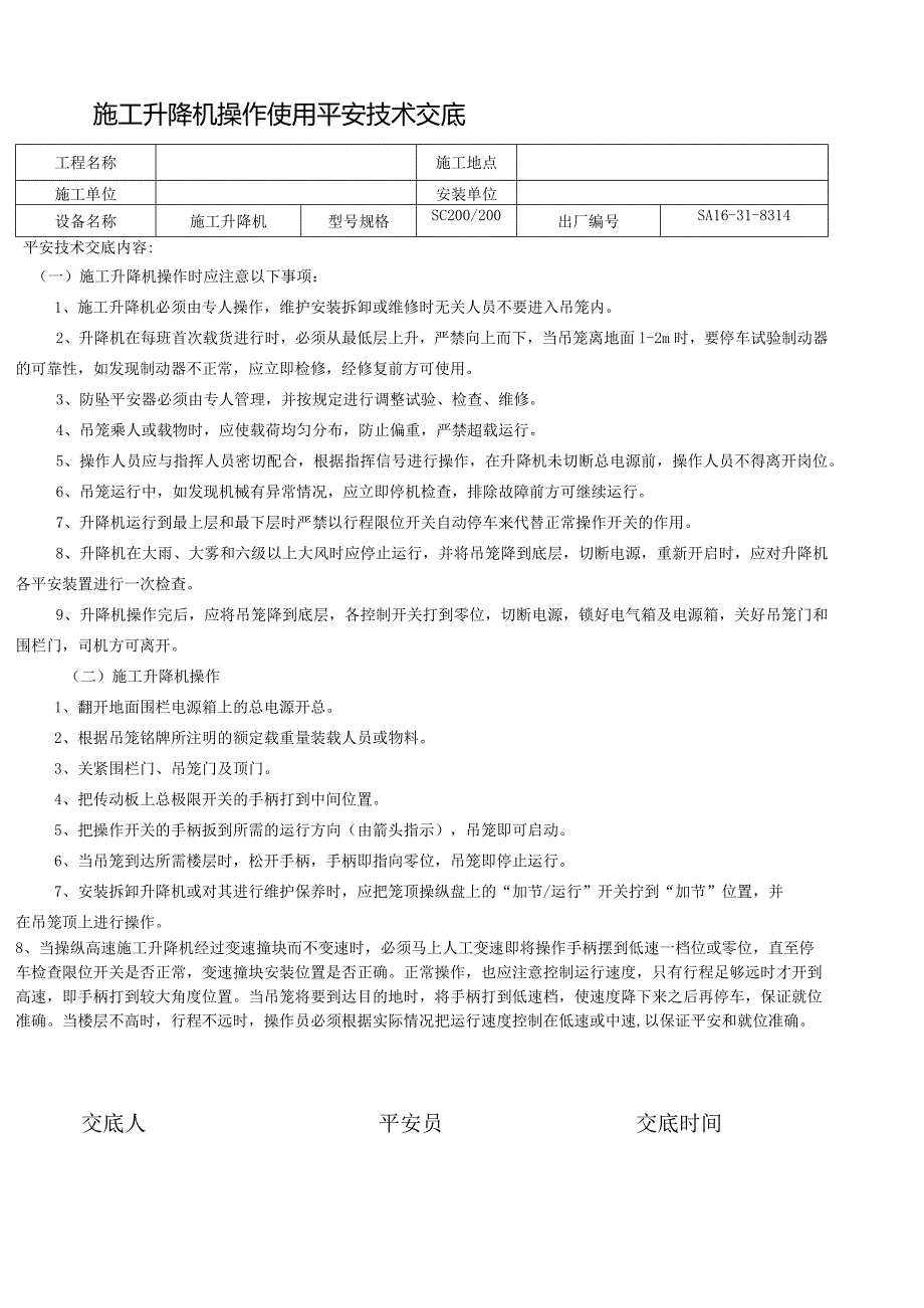 施工升降机操作使用安全技术交底.docx_第1页