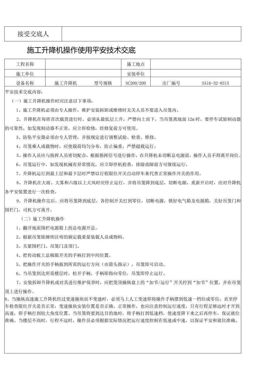 施工升降机操作使用安全技术交底.docx_第2页