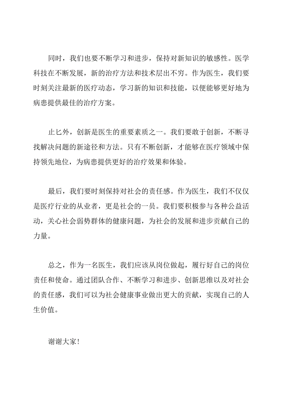 医生演讲：从岗位做起贡献社会创新领先.docx_第2页