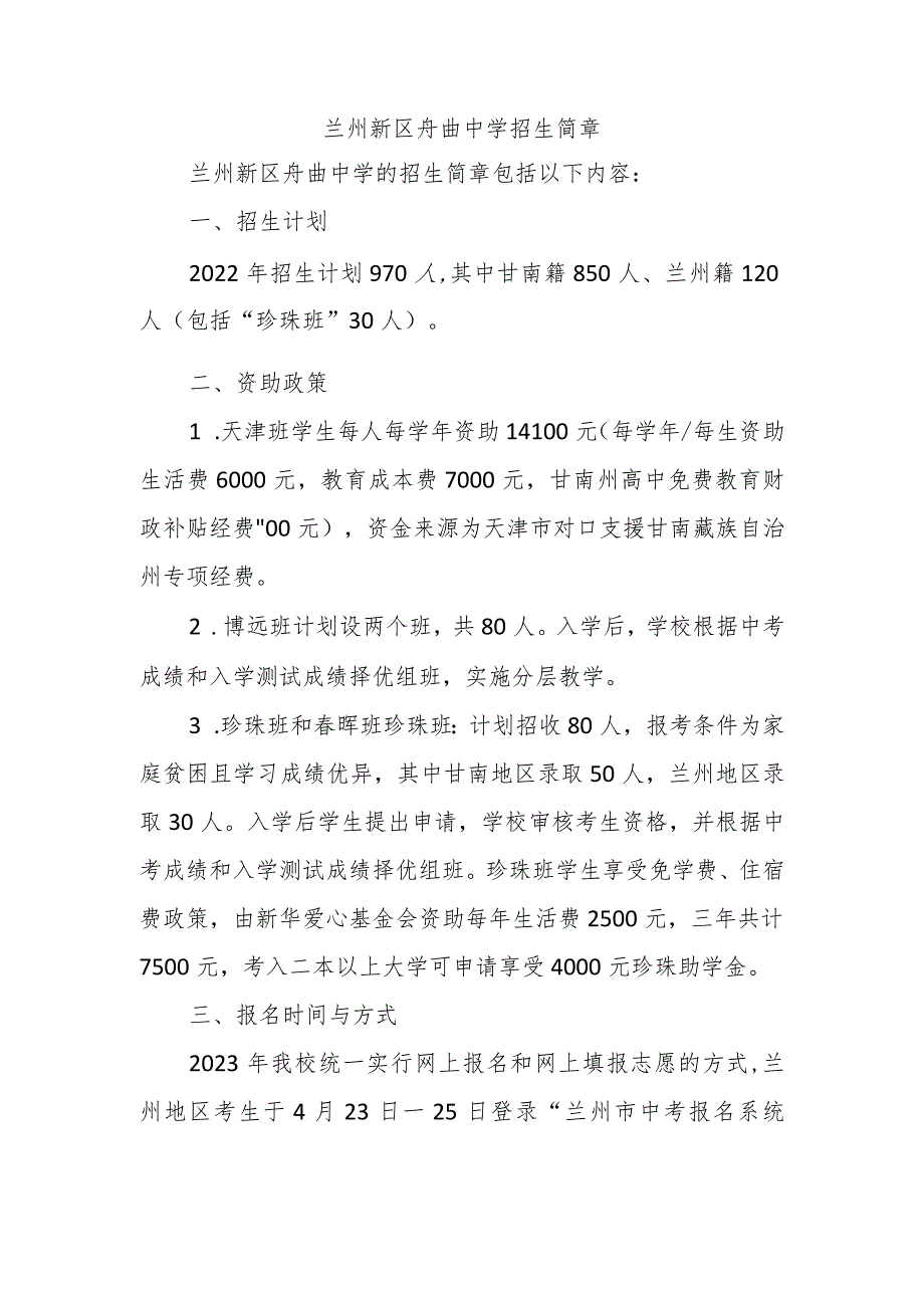 兰州新区舟曲中学招生简章.docx_第1页