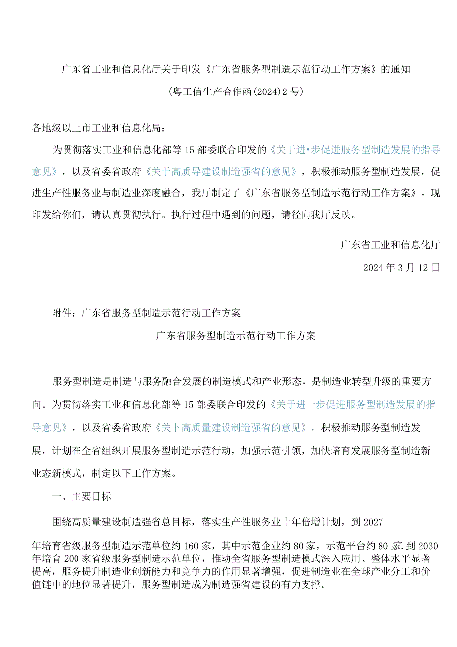《广东省服务型制造示范行动工作方案》.docx_第1页