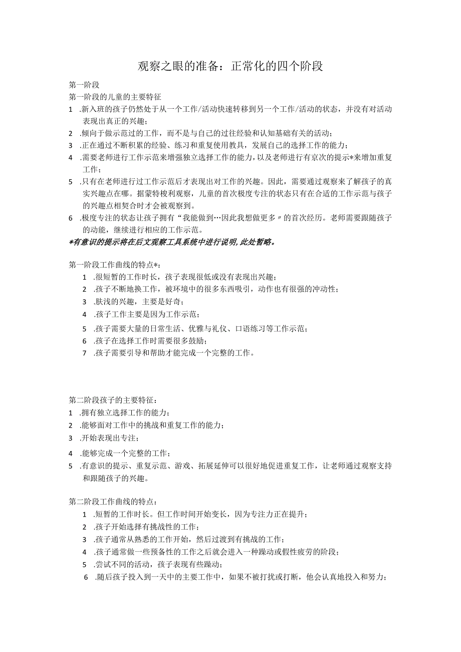 9 & 10 正常化四个阶段幼儿特征；四个阶段工作曲线图特征.docx_第1页