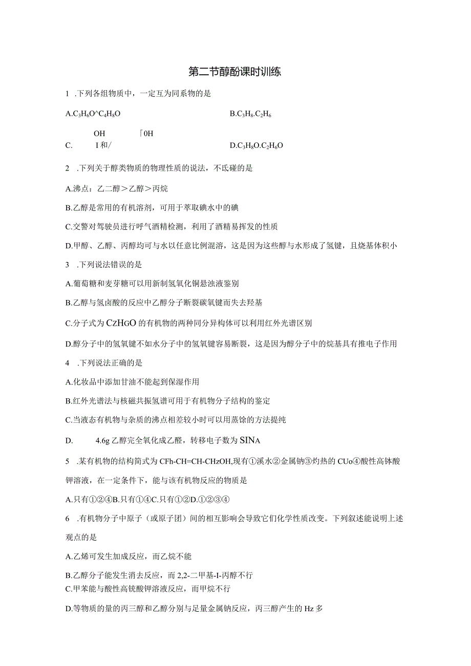 2023-2024学年人教版新教材选择性必修三 第三章第二节 醇 酚（第1课时） 作业.docx_第1页