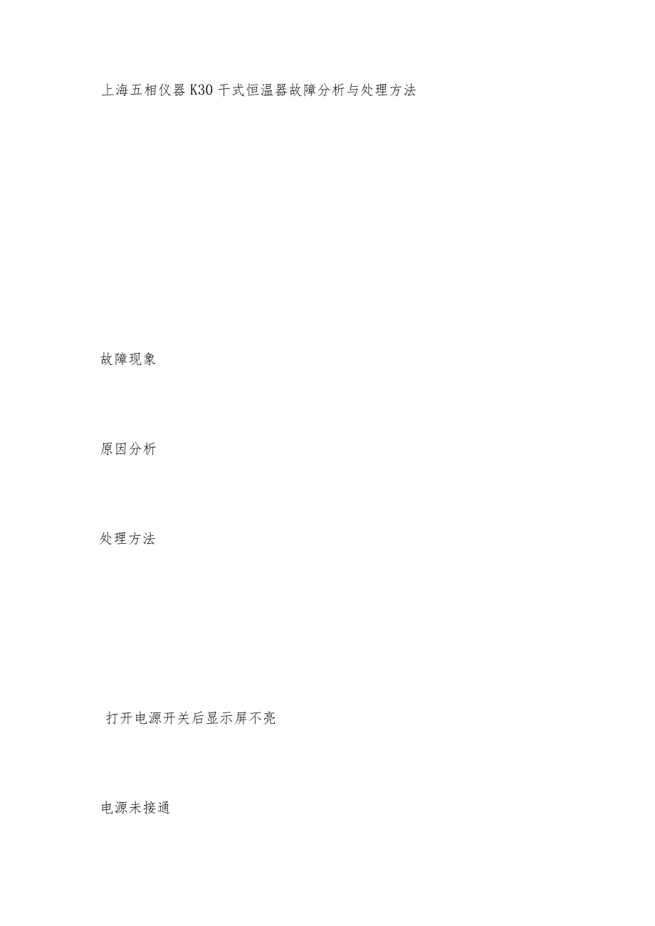 干式恒温器故障分析与处理 干式恒温器维护和修理保养.docx_第2页