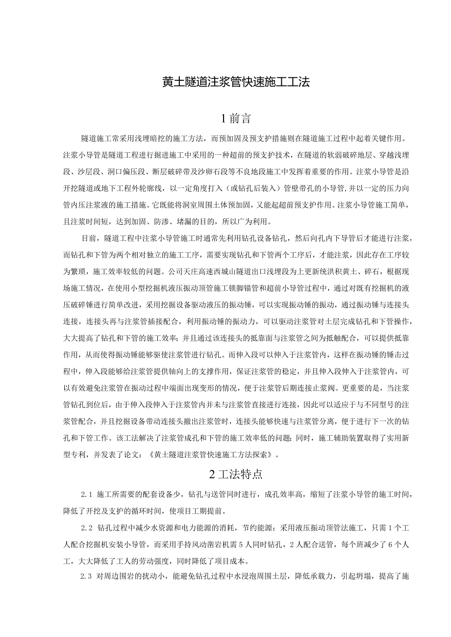 建设工程—隧道注浆管快速施工工法工艺.docx_第1页