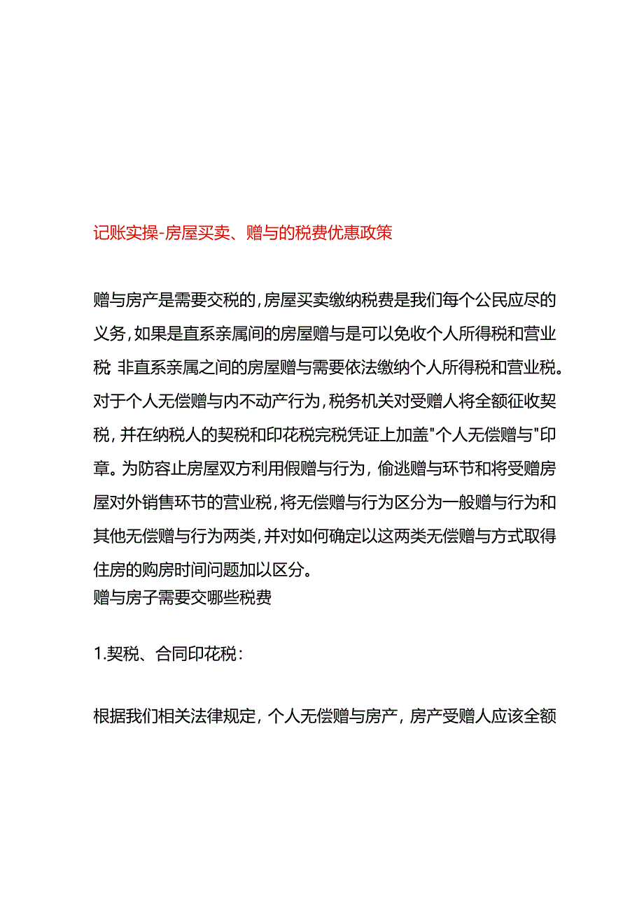 记账实操-房屋买卖、赠与的税费优惠政策.docx_第1页